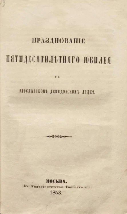 Празднование пятидесятилетнего юбилея в Ярославском Демидовском лицее 