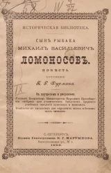 Историческая библиотека. Сочинения Петра Романовича Фурмана. Том 9. Сын рыбака. Михаил Васильевич Ломоносов