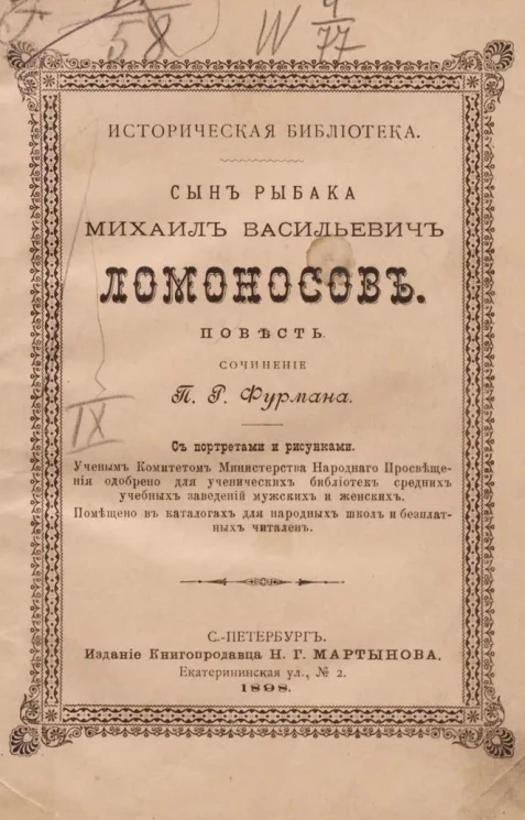 Историческая библиотека. Сочинения Петра Романовича Фурмана. Том 9. Сын рыбака. Михаил Васильевич Ломоносов
