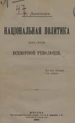 К. Леонтьев. Национальная политика как орудие всемирной революции
