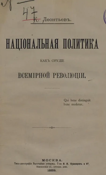 К. Леонтьев. Национальная политика как орудие всемирной революции