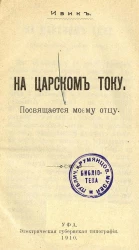 Ивик. На царском току. Посвящается моему отцу