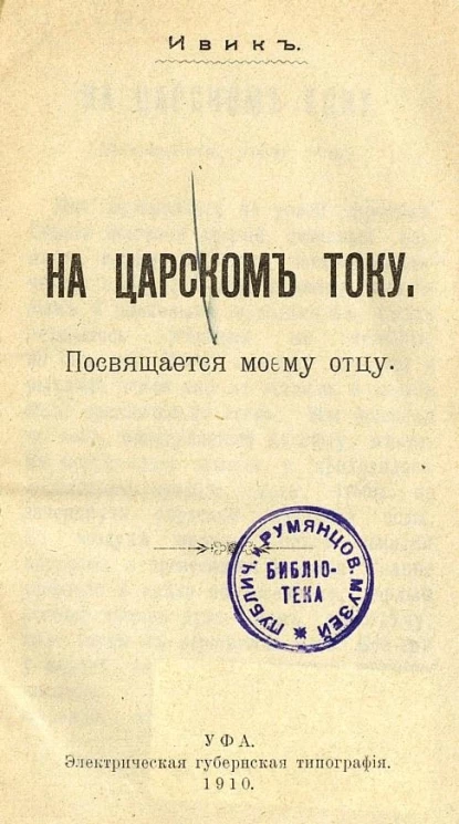 Ивик. На царском току. Посвящается моему отцу