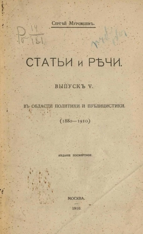 Статьи и речи. Выпуск 5. В области политики и публицистики (1880-1910)