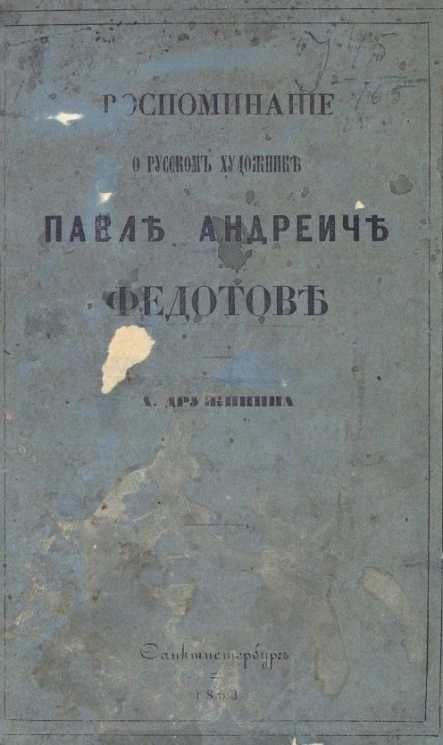 Воспоминание о русском художнике Павле Андреиче Федотове