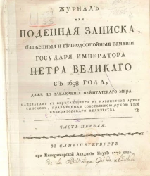 Журнал или поденная записка, блаженной и вечнодостойной памяти государя императора Петра Великого с 1698 года, даже до заключения Нейштатского мира. Часть 1. Издание 1770 года