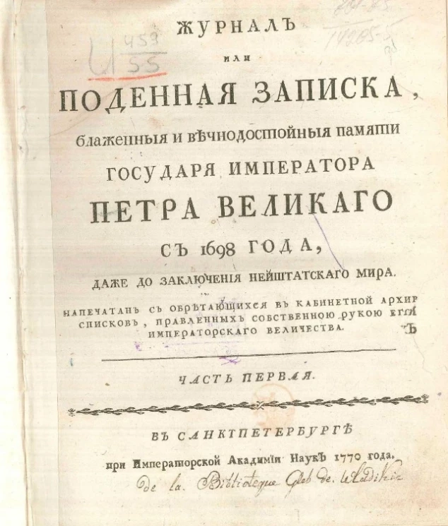 Журнал или поденная записка, блаженной и вечнодостойной памяти государя императора Петра Великого с 1698 года, даже до заключения Нейштатского мира. Часть 1. Издание 1770 года