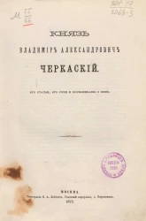 Князь Владимир Александрович Черкаский, его статьи, его речи и воспоминания о нем