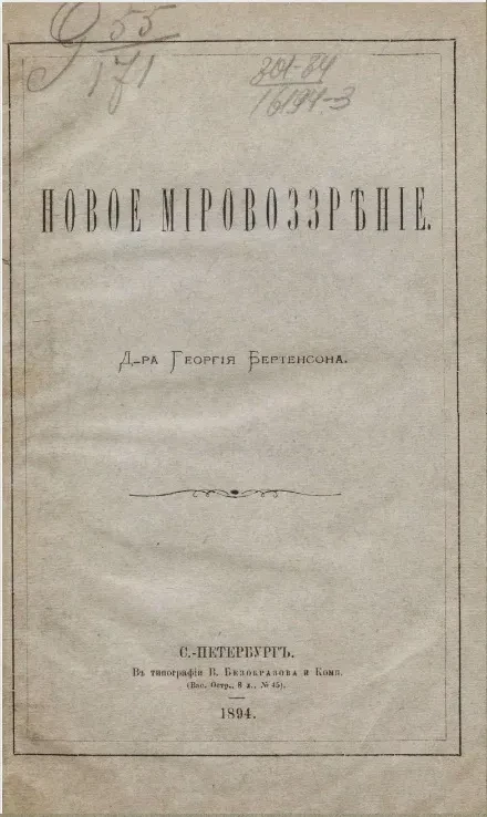 Новое мировоззрение