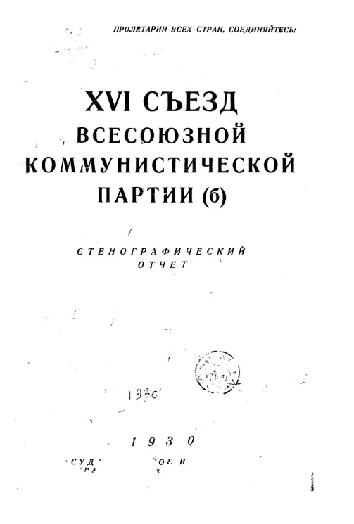 XVI съезд всесоюзной коммунистической партии (б). Стенографический отчет