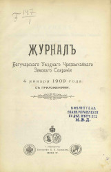 Журналы Богучарского уездного чрезвычайного земского собрания 4 января 1909 года с приложениями