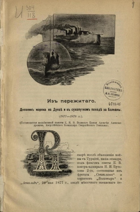 Походный дневник моряка Гвардейского экипажа 1877-78 