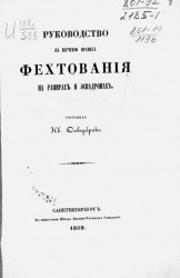 Руководство к изучению правил фехтования на рапирах и эспадронах. Издание 1852 года