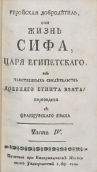 Геройская добродетель, или Жизнь Сифа, царя египетского, из таинственных свидетельств Древнего Египта, взятая. Часть 4