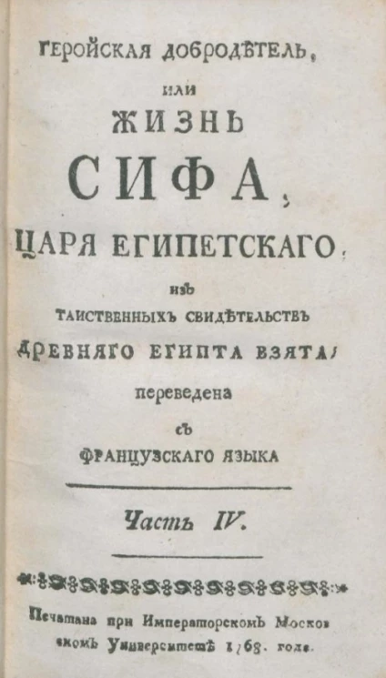 Геройская добродетель, или Жизнь Сифа, царя египетского, из таинственных свидетельств Древнего Египта, взятая. Часть 4