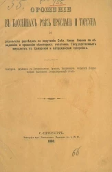 Орошение в бассейнах рек Еруслана и Торгуна и результаты разведок по поручению светлого князя Ливена по обводнению и орошению некоторых участков государственных имуществ в Самарской и Астраханской губерниях