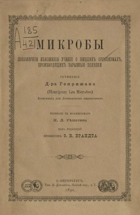 Микробы. Популярное изложение учения о низших организмах, производящих заразные болезни 