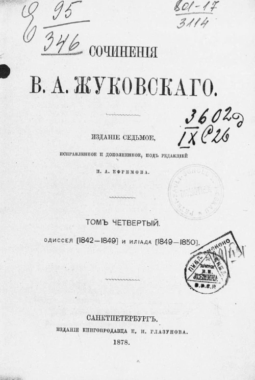 Сочинения Василия Андреевича Жуковского. Том 4. Одиссея (1842-1849) и Илиада (1849-1850). Издание 7