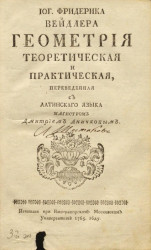 Иоганна Фридерика Вейдлера геометрия теоретическая и практическая. Издание 1765 года