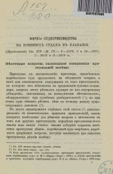 Формы судопроизводства на военных судах в плавании. Некоторые вопросы, касающиеся совершения преступлений вообще