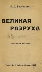 Великая разруха. Семейная хроника
