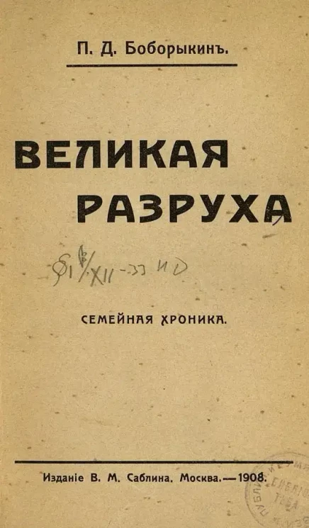 Великая разруха. Семейная хроника