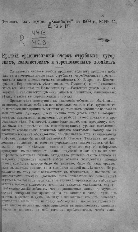 Краткий сравнительный очерк отрубных, хуторских, колонистских и чересполосных хозяйств