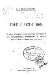 Горе горемычное. Старые и новые речи против пьянства и его ужаснейших последствий и добрые советы, как избавиться от него