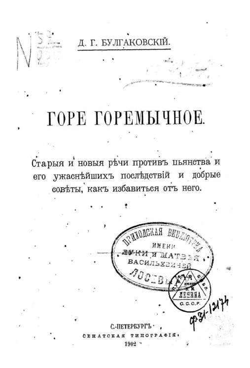 Горе горемычное. Старые и новые речи против пьянства и его ужаснейших последствий и добрые советы, как избавиться от него