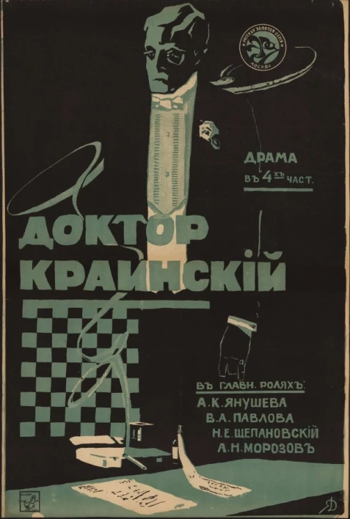 Доктор Краинский