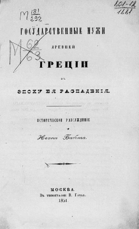 Государственные мужи древней Греции в эпоху её распадения. Историческое рассуждение