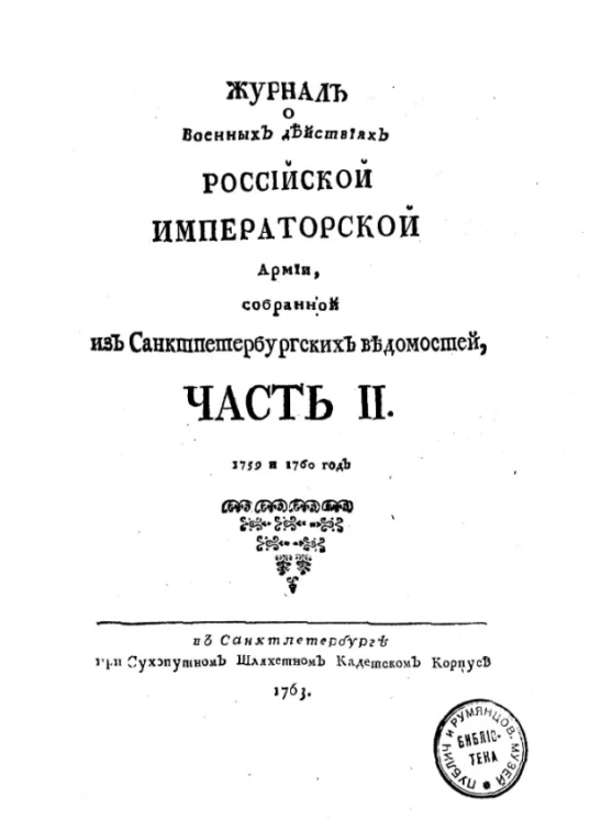 Журнал о военных действиях Российской императорской армии. Часть 2