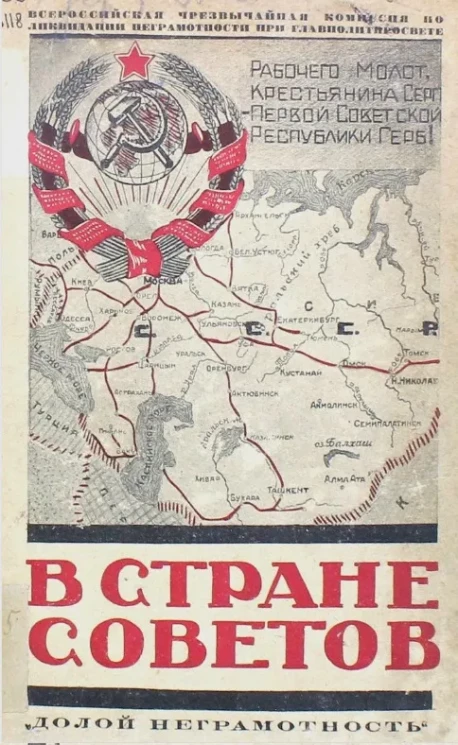 В стране советов (политико-экономический очерк С.С.С.Р.) к 1-му разделу единой программы ВЧКЛБ. Пособие для малограмотных по комплексной системе преподавания 