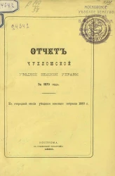 Отчет Чухломской уездной земской управы за 1879 год к очередной сессии уездного земского собрания 1880 года