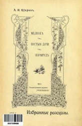 Мелюзга. Пустые дачи. Изумруд. Избранные рассказы