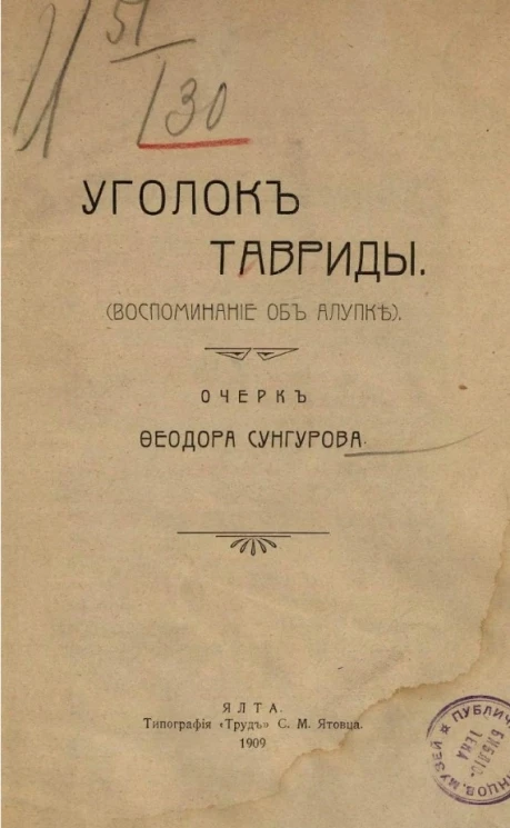 Уголок Тавриды (воспоминание об Алупке). Очерк