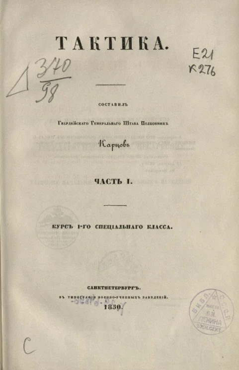 Учебные руководства для военно-учебных заведений. Тактика. Часть 1. Курс 1-го специального класса