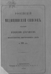 Российский медицинский список, изданный медицинским департаментом Министерства внутренних дел на 1880 год