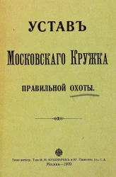 Устав Московского кружка правильной охоты