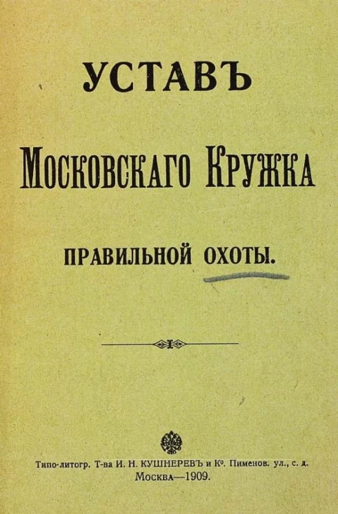 Устав Московского кружка правильной охоты