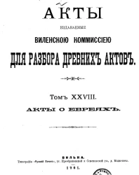Акты, издаваемые Виленской комиссией для разбора древних актов. Том 28. Акты о евреях