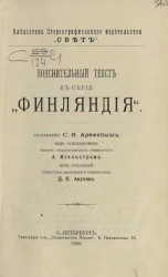 Библиотека стереографического издательства "Свет". Пояснительный текст к серии "Финляндия"
