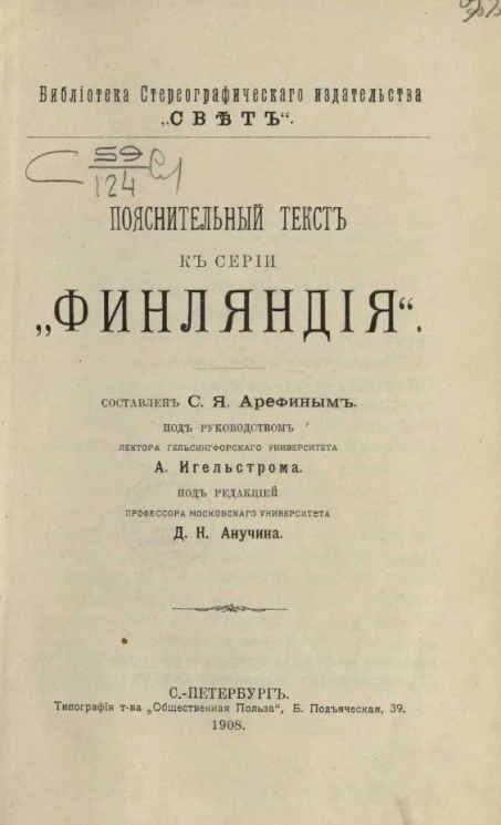 Библиотека стереографического издательства "Свет". Пояснительный текст к серии "Финляндия"