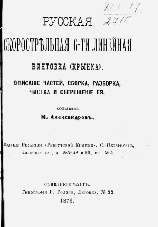 Русская скорострельная 6-ти линейная винтовка (Крынка). Описание частей, сборка, разборка, чистка и сбережение ее 