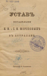 Устав Богадельни Х.И. и С.Н. Морозовых в Астрахани