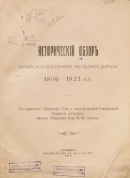 Исторический обзор Китайской Восточной железной дороги. 1896-1923. Том 1