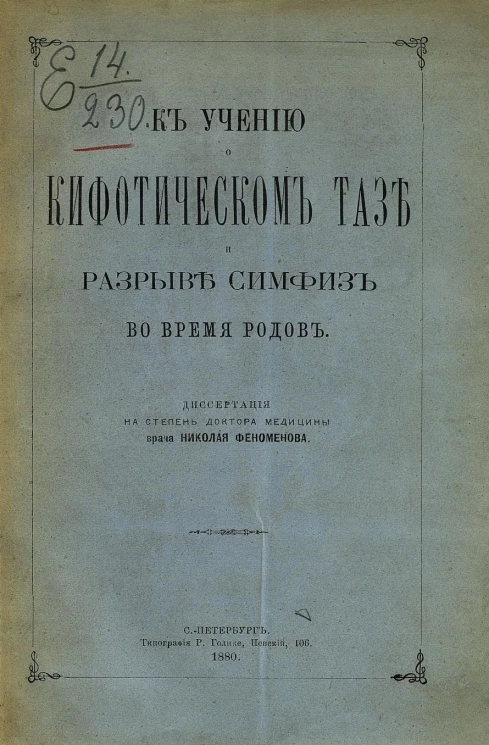 К учению о кифотическом тазе и разрыве симфиз во время родов. Диссертация на степень доктора медицины