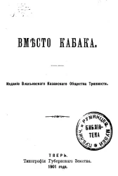 Вместо кабака. Кабак - церкви враг