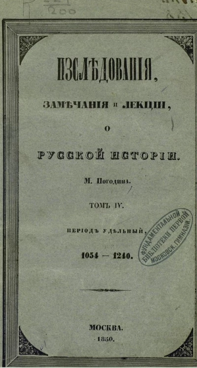 Исследования, замечания и лекции М. Погодина о русской истории. Том 4. Период удельный. 1054-1240