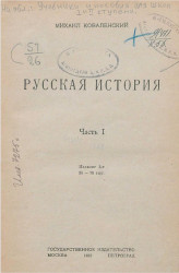 Русская история. Часть 1. Издание 3. 1923 год
